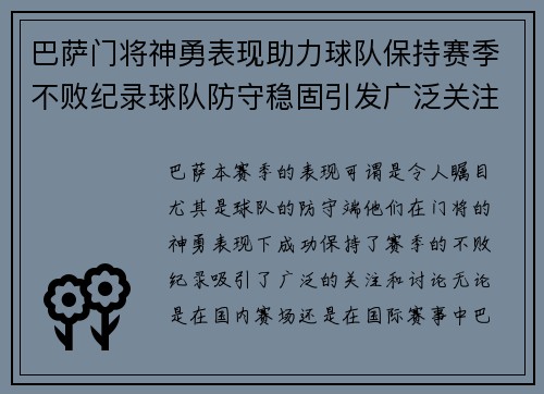 巴萨门将神勇表现助力球队保持赛季不败纪录球队防守稳固引发广泛关注