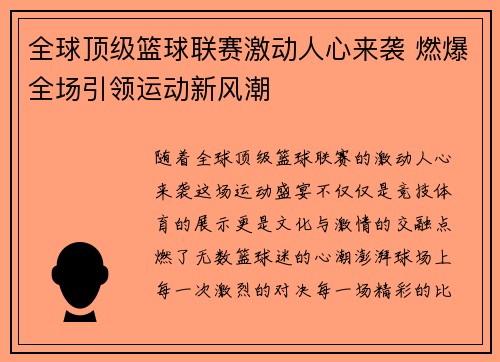 全球顶级篮球联赛激动人心来袭 燃爆全场引领运动新风潮