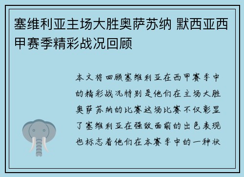 塞维利亚主场大胜奥萨苏纳 默西亚西甲赛季精彩战况回顾