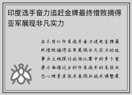 印度选手奋力追赶金牌最终惜败摘得亚军展现非凡实力