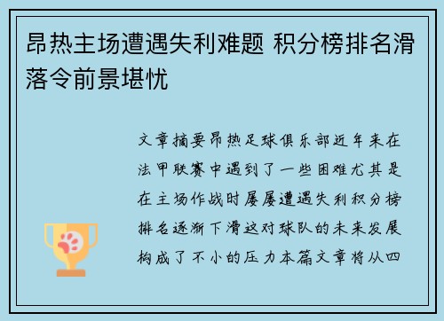 昂热主场遭遇失利难题 积分榜排名滑落令前景堪忧