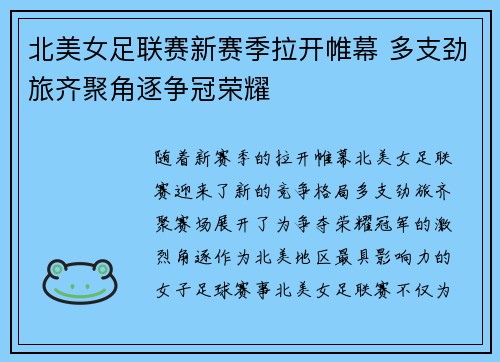 北美女足联赛新赛季拉开帷幕 多支劲旅齐聚角逐争冠荣耀