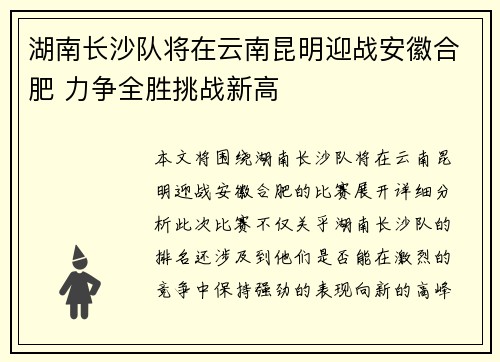 湖南长沙队将在云南昆明迎战安徽合肥 力争全胜挑战新高