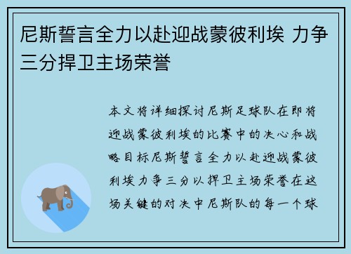 尼斯誓言全力以赴迎战蒙彼利埃 力争三分捍卫主场荣誉