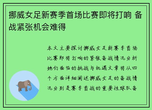 挪威女足新赛季首场比赛即将打响 备战紧张机会难得