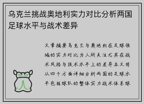 乌克兰挑战奥地利实力对比分析两国足球水平与战术差异