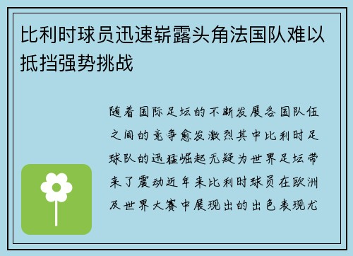 比利时球员迅速崭露头角法国队难以抵挡强势挑战