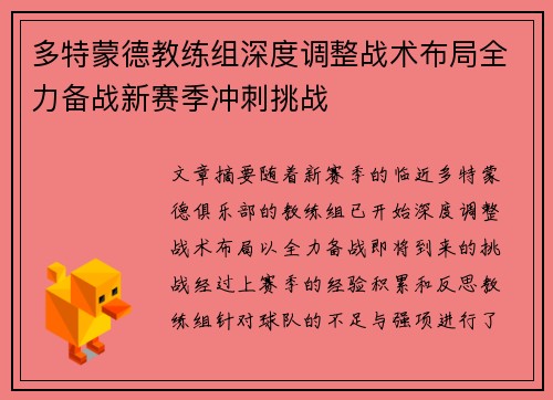 多特蒙德教练组深度调整战术布局全力备战新赛季冲刺挑战