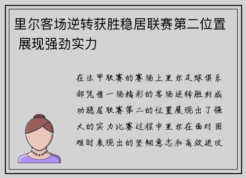 里尔客场逆转获胜稳居联赛第二位置 展现强劲实力