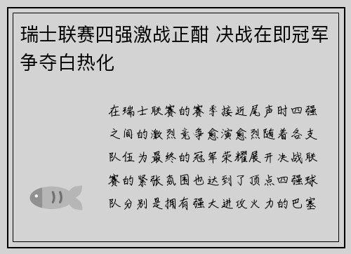 瑞士联赛四强激战正酣 决战在即冠军争夺白热化