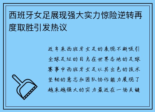 西班牙女足展现强大实力惊险逆转再度取胜引发热议