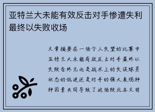亚特兰大未能有效反击对手惨遭失利最终以失败收场
