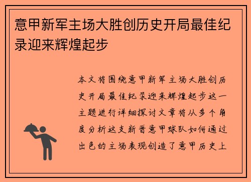 意甲新军主场大胜创历史开局最佳纪录迎来辉煌起步
