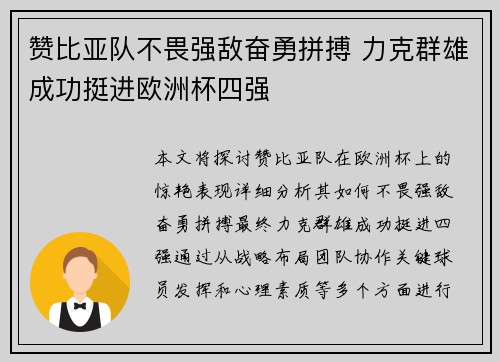 赞比亚队不畏强敌奋勇拼搏 力克群雄成功挺进欧洲杯四强