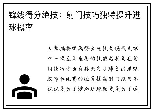 锋线得分绝技：射门技巧独特提升进球概率
