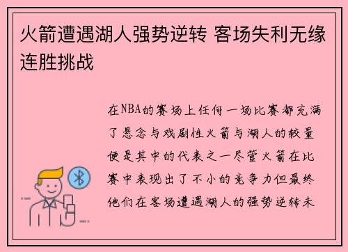 火箭遭遇湖人强势逆转 客场失利无缘连胜挑战