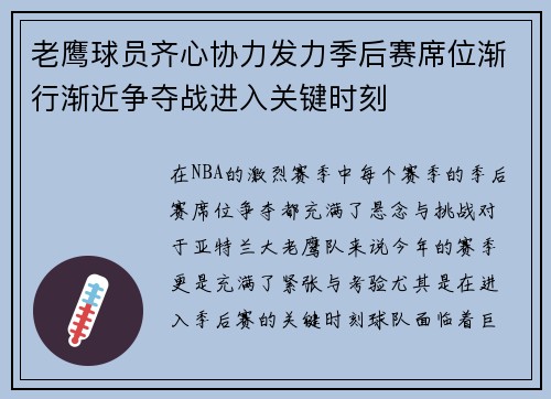 老鹰球员齐心协力发力季后赛席位渐行渐近争夺战进入关键时刻