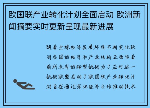 欧国联产业转化计划全面启动 欧洲新闻摘要实时更新呈现最新进展