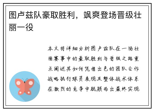 图卢兹队豪取胜利，飒爽登场晋级壮丽一役