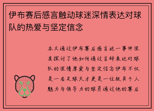 伊布赛后感言触动球迷深情表达对球队的热爱与坚定信念