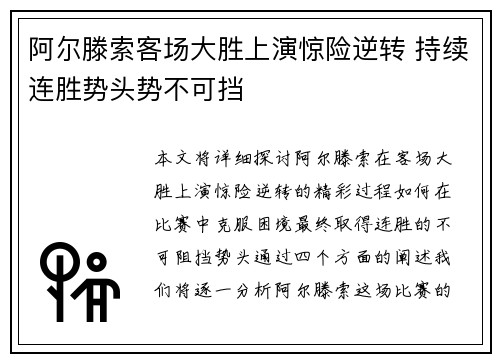 阿尔滕索客场大胜上演惊险逆转 持续连胜势头势不可挡