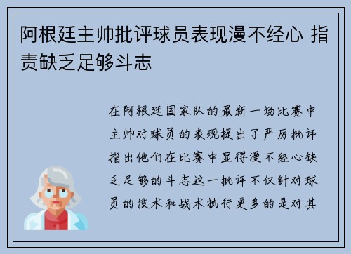 阿根廷主帅批评球员表现漫不经心 指责缺乏足够斗志