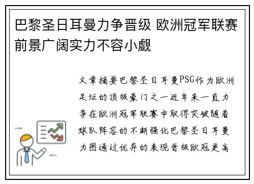 巴黎圣日耳曼力争晋级 欧洲冠军联赛前景广阔实力不容小觑