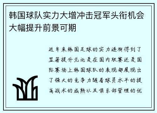 韩国球队实力大增冲击冠军头衔机会大幅提升前景可期