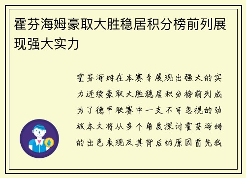 霍芬海姆豪取大胜稳居积分榜前列展现强大实力
