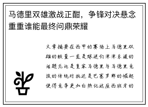马德里双雄激战正酣，争锋对决悬念重重谁能最终问鼎荣耀
