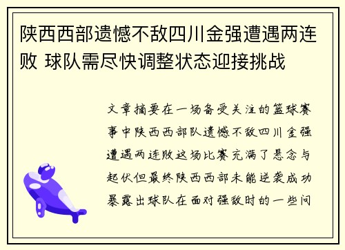 陕西西部遗憾不敌四川金强遭遇两连败 球队需尽快调整状态迎接挑战