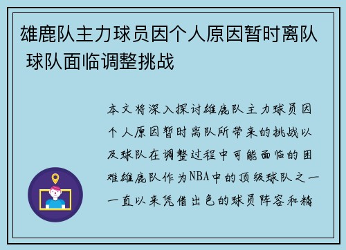 雄鹿队主力球员因个人原因暂时离队 球队面临调整挑战