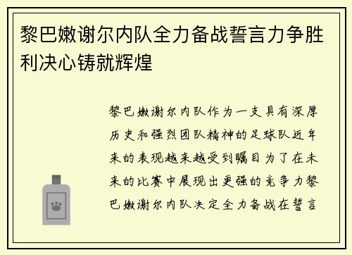 黎巴嫩谢尔内队全力备战誓言力争胜利决心铸就辉煌