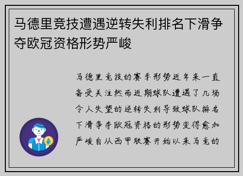 马德里竞技遭遇逆转失利排名下滑争夺欧冠资格形势严峻