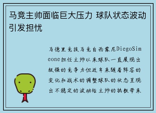 马竞主帅面临巨大压力 球队状态波动引发担忧