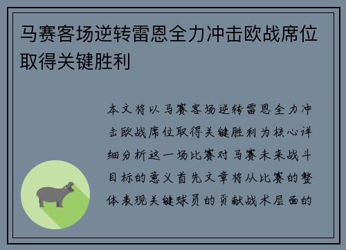马赛客场逆转雷恩全力冲击欧战席位取得关键胜利