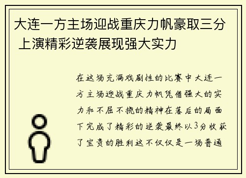 大连一方主场迎战重庆力帆豪取三分 上演精彩逆袭展现强大实力