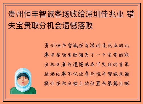贵州恒丰智诚客场败给深圳佳兆业 错失宝贵取分机会遗憾落败