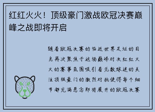 红红火火！顶级豪门激战欧冠决赛巅峰之战即将开启