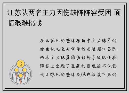 江苏队两名主力因伤缺阵阵容受困 面临艰难挑战