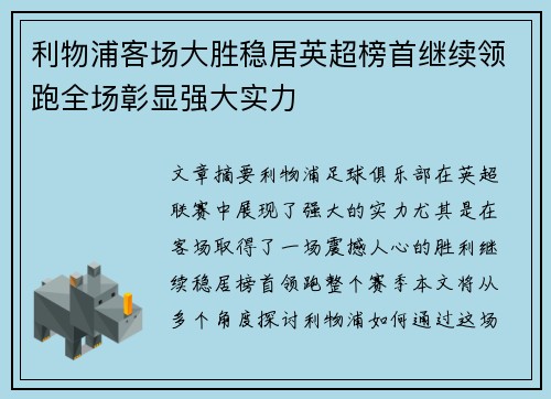 利物浦客场大胜稳居英超榜首继续领跑全场彰显强大实力