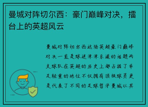 曼城对阵切尔西：豪门巅峰对决，擂台上的英超风云