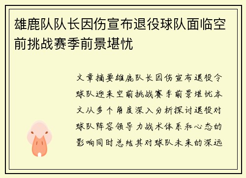 雄鹿队队长因伤宣布退役球队面临空前挑战赛季前景堪忧
