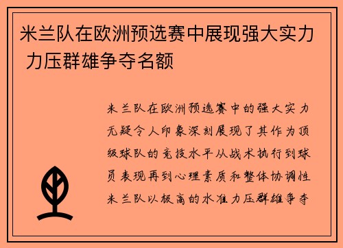 米兰队在欧洲预选赛中展现强大实力 力压群雄争夺名额
