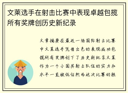文莱选手在射击比赛中表现卓越包揽所有奖牌创历史新纪录
