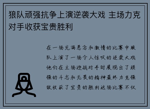 狼队顽强抗争上演逆袭大戏 主场力克对手收获宝贵胜利