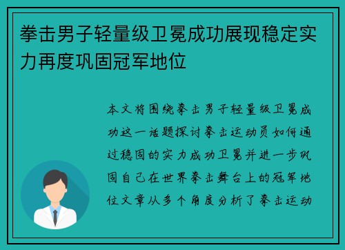 拳击男子轻量级卫冕成功展现稳定实力再度巩固冠军地位