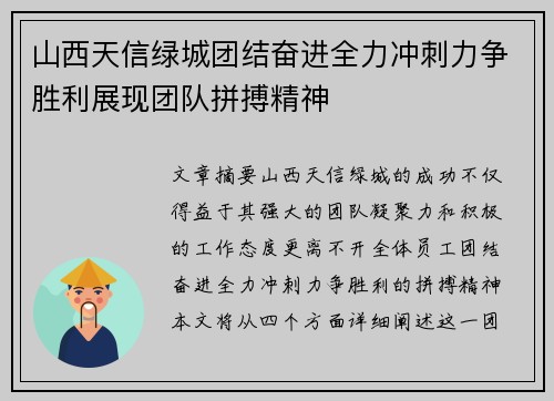 山西天信绿城团结奋进全力冲刺力争胜利展现团队拼搏精神