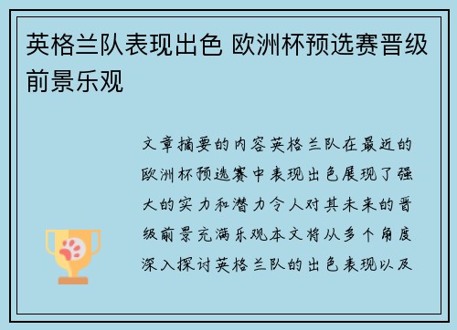 英格兰队表现出色 欧洲杯预选赛晋级前景乐观