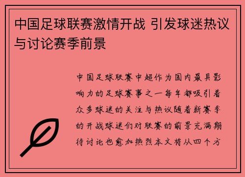 中国足球联赛激情开战 引发球迷热议与讨论赛季前景